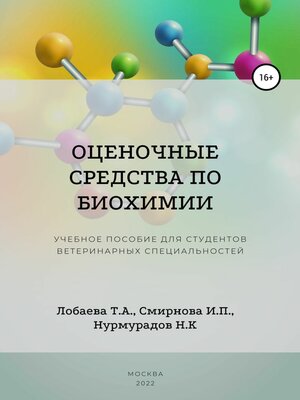 cover image of Оценочные средства по биохимии. Учебное пособие для студентов ветеринарных специальностей
